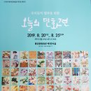 현대민화 회원전 이미지