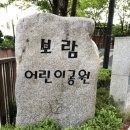 보람어린이공원 이미지