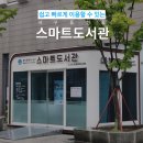 서구 스마트도서관 4호점(풍암동) | 광주 서구 동천동 24시간 무인 &lt;스마트 도서관&gt;