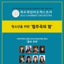 제주체임버오케스트라 이미지