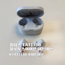 1138 | 필립스TAT1138,TAT1108 내돈내산 후기: 가성비 블루투스 이어폰 장단점 정보