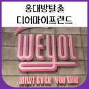 디어마이프렌드 | 홍대 방탈출 초보 4인 위욜 디어마이프렌드