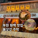 부천 현백 맛집 특이한 주막 컨셉 안주 맛있는 주점 용삿갓