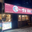 돌아온옛날통닭&똥집 이미지