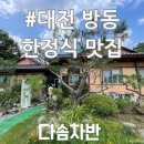 다솜차반 | 대전 방동 한정식 “다솜차반” 다녀온 솔직후기