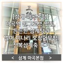 고흥삼계탕 | [삼계 마곡본점] 마곡역 원그로브 맛집, 든든한 삼계탕과 별미 미나리 오징어무침, 전복삼계죽 후기
