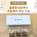 율목한의원 이미지