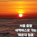 부산 해운대 겨울 일출 | 서울 출발 새벽 심야버스 여행 꿀팁