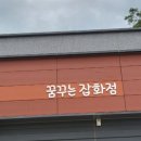 꿈꾸는잡화점