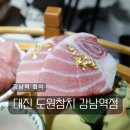 강남역 회식 대진 도원참치 강남역점 혼골드 싱글플레이트 후기 :: 위치 주차 메뉴