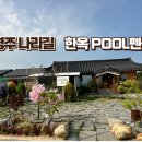나리길한옥황토풀펜션 이미지