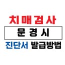 문경시치매안심센터 | 문경시 치매검사 및 치매진단서 발급 방법 / 75세 이상 운전면허증 갱신 및 장기요양보험 /치매 요양...