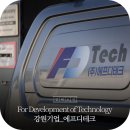 (주) 에프디테크 이미지