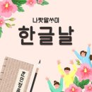 10월 9일 ㅡ 한글날 인사말 이미지 이미지