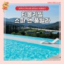 소랑스파앤풀빌라 | 티볼리빌 스파 앤 풀빌라 아쿠아 디럭스룸 내돈내산 후기