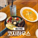 신천코지 | 울산 맛집 코지하우스 10일엔 스테이크 반값 가성비 레스토랑 추천
