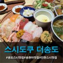 오도로화분 | 송도 가성비!맛성비! 명품 스시 정식 맛집 <스시도쿠 더송도>