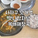 맛나감자탕 다대점 이미지