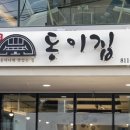 동이보쌈 이미지