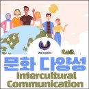 글로벌호프미션 | Intercultural Communciation _ 문화 다양성 강의를 마치며