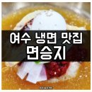 승지로 | 여수 학동 물비빔냉면 맛집 면승지 내돈내산 방문 후기