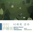 윤종신의 '좋니', '좋아'에 이은 또 다른 남/녀 연작물 이미지