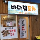 별바다포차