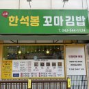 한석봉꼬마김밥 이미지