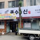 쿡수의신