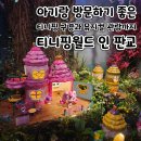 티니핑월드 인 판교 아기랑 솔직후기 할인팁
