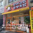 107동104호시장분식 | 구월동 분식 맛집, 가성비 좋은 다양한 분식 구성 빠바기 꼬마김밥&유부초밥 모래내시장점