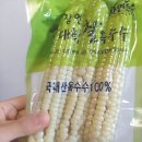 대학찰옥수수 | 장연 대학 찰옥수수 후기 (먹어본 찰옥수수 중에 제일 맛있네요)