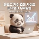 블로그 지수 조회 사이트 '판다랭크' 무료 활용법 총정리 최신버전