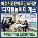 화성시아르딤복지관 | 화성시동탄아르딤복지관 &#39;디지털 놀이터&#39; 개소, 전산화인지재활 치료실로 운영