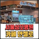 서울성모병원에서 대기시간에 갈만한 카페