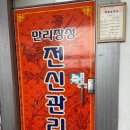 만리장성 전신관리 네이버블로그