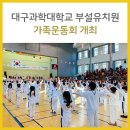 대구과학대학교부설유치원