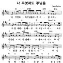 성가 - Wes. Sutton / 나 무엇과도 주님을 이미지