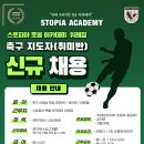 위례 축구교실 축구 지도자 모집! 이미지