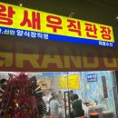 한마음직판장 | [홍제] 홍제역 양식장 직영 &#34;왕새우직판장&#34; 방문후기