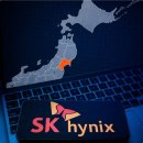 SK하이닉스, 일본 미야기현 반도체 공장 건설설에 "확정된 바 없다" 이미지