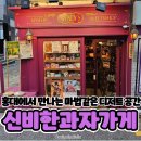 우산로 | 홍대 소품샵에서 만나는 마법 같은 디저트 공간! 신비한과자가게 후기