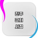 이마트24 진양호점 | 진주시 근처 책방 추천 서점 도서 알라딘중고서점 문제집 중고 예스24 지역 문고 소설 신간도서 서적