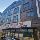 오박사반찬전문점 | 오박사전복해신탕 도안동맛집
