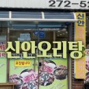 *목포* 목포에서 오리탕이요??? 맛있어!!! "신안오리탕" 찐 후기