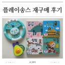 ㈜마성 힐링스토리 | 플레이송스 사운드북 아보코 자장가 토이 조이핸들 재구매 후기