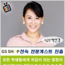 전문게스트 진출 - GS샵 전속 전문게스트 (특별반 박선경) 이미지