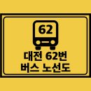 대전동부경찰서 대전역지구대 | 대전 62번 버스 노선 노선도 첫차 막차 시간표 정보