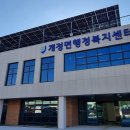 개정면 주민센터 뉴스1