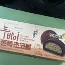 GS25탄방드림점 | gs25 두바이 쫀득 초코볼 구하는 법 알려드림! 솔직후기 맛 평가